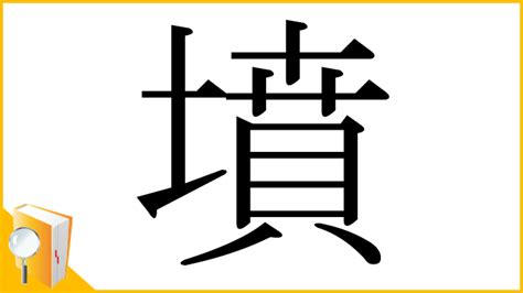 墳部首|漢字「墳」の部首・画数・読み方・筆順・意味など